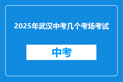 2025年武汉中考几个考场考试