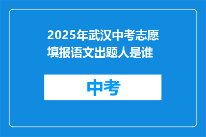 2025年武汉中考志愿填报语文出题人是谁