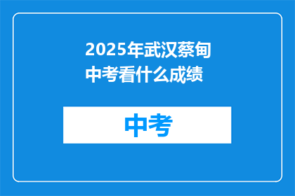 2025年武汉蔡甸中考看什么成绩