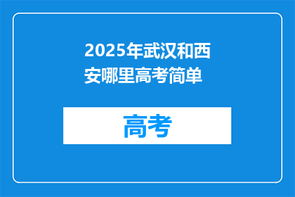 2025年武汉和西安哪里高考简单