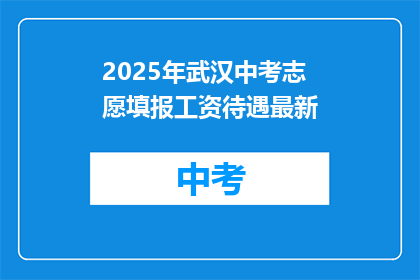 2025年武汉中考志愿填报工资待遇最新