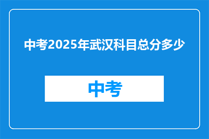 中考2025年武汉科目总分多少