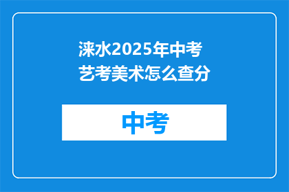 涞水2025年中考艺考美术怎么查分