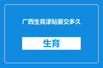 广西生育津贴要交多久