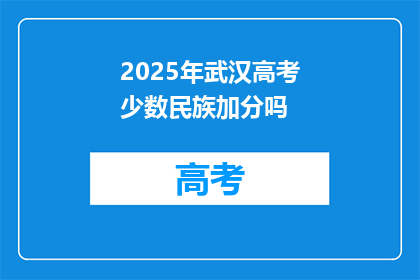 2025年武汉高考少数民族加分吗