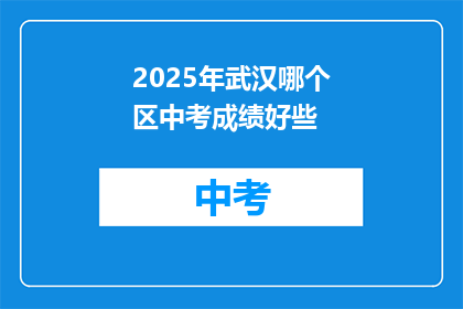 2025年武汉哪个区中考成绩好些