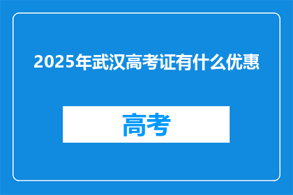 2025年武汉高考证有什么优惠
