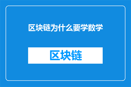 区块链为什么要学数学
