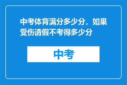 中考体育满分多少分，如果受伤请假不考得多少分