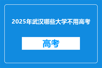 2025年武汉哪些大学不用高考