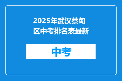 2025年武汉蔡甸区中考排名表最新