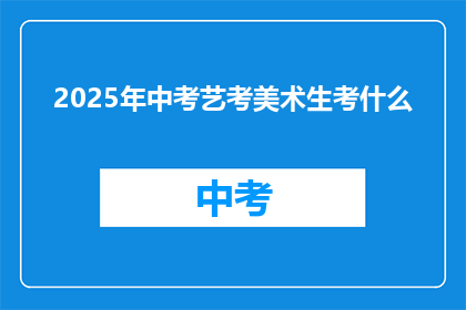 2025年中考艺考美术生考什么