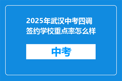 2025年武汉中考四调签约学校重点率怎么样