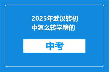 2025年武汉转初中怎么转学籍的