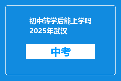 初中转学后能上学吗2025年武汉