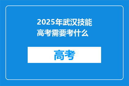 2025年武汉技能高考需要考什么