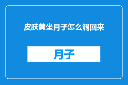 皮肤黄坐月子怎么调回来