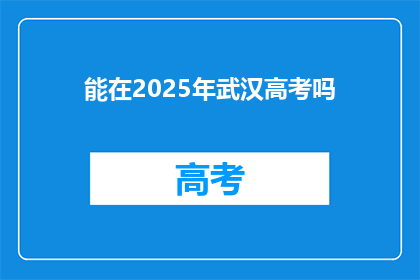 能在2025年武汉高考吗