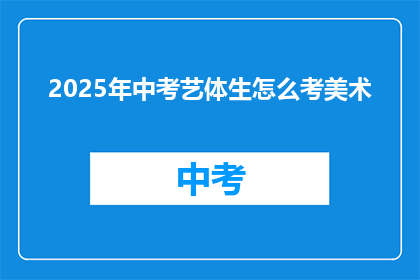 2025年中考艺体生怎么考美术