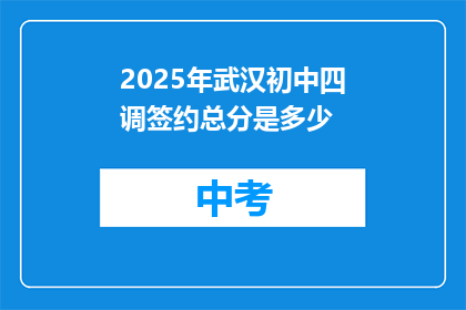 2025年武汉初中四调签约总分是多少