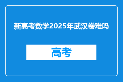 新高考数学2025年武汉卷难吗