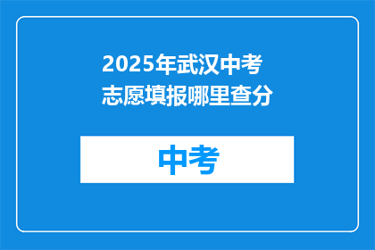 2025年武汉中考志愿填报哪里查分