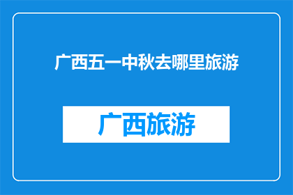 广西五一中秋去哪里旅游