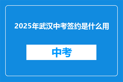 2025年武汉中考签约是什么用
