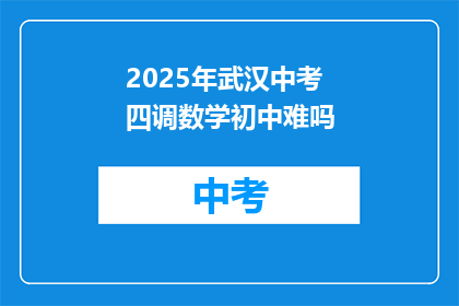 2025年武汉中考四调数学初中难吗