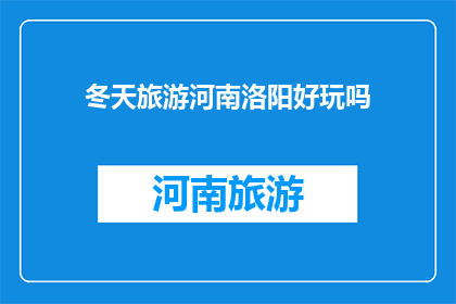 冬天旅游河南洛阳好玩吗
