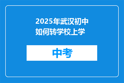 2025年武汉初中如何转学校上学