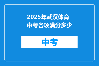 2025年武汉体育中考各项满分多少