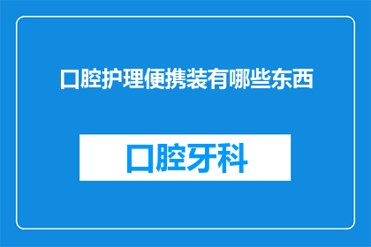 口腔护理便携装有哪些东西