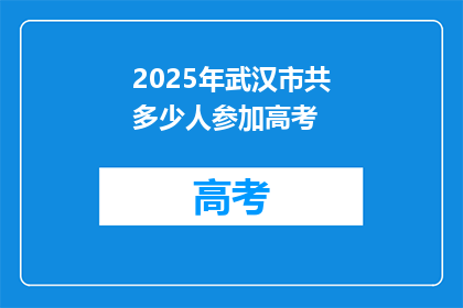 2025年武汉市共多少人参加高考