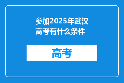 参加2025年武汉高考有什么条件