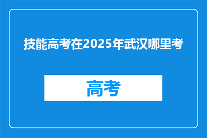 技能高考在2025年武汉哪里考