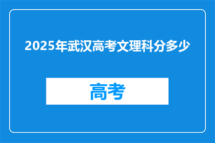 2025年武汉高考文理科分多少