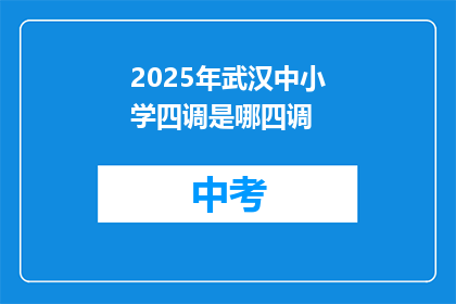 2025年武汉中小学四调是哪四调