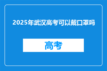 2025年武汉高考可以戴口罩吗