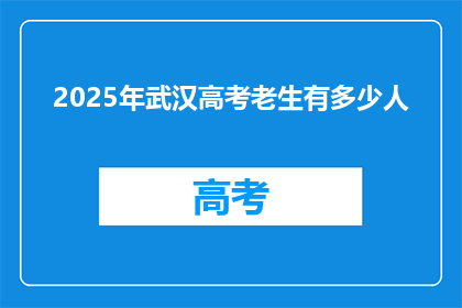 2025年武汉高考老生有多少人