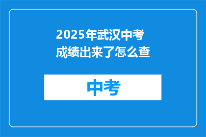 2025年武汉中考成绩出来了怎么查