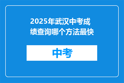 2025年武汉中考成绩查询哪个方法最快
