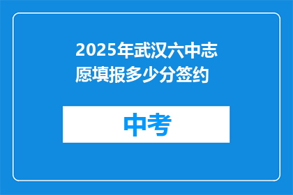 2025年武汉六中志愿填报多少分签约