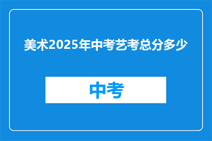 美术2025年中考艺考总分多少