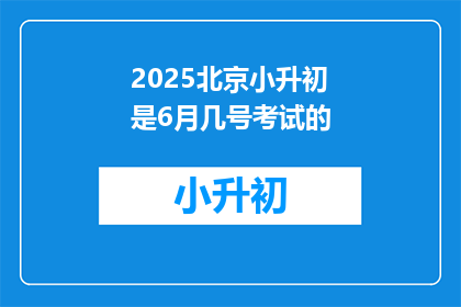 2025北京小升初是6月几号考试的