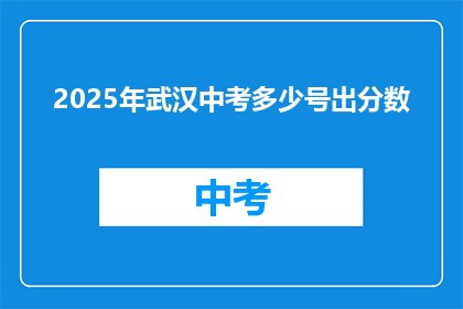 2025年武汉中考多少号出分数