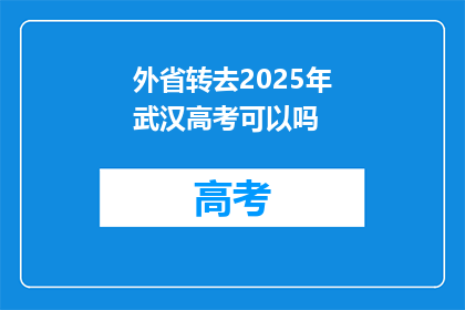 外省转去2025年武汉高考可以吗