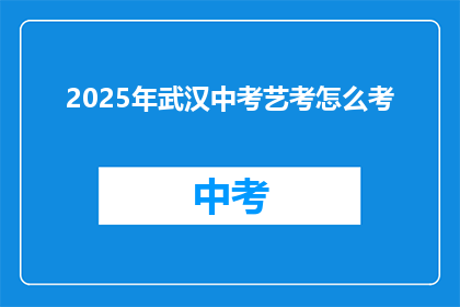 2025年武汉中考艺考怎么考