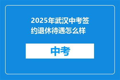 2025年武汉中考签约退休待遇怎么样