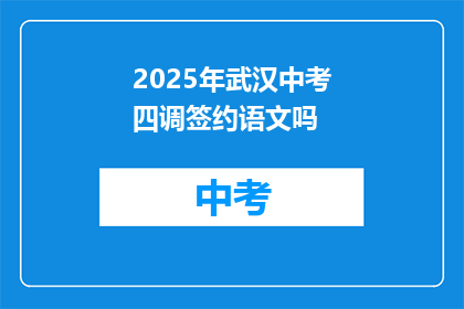 2025年武汉中考四调签约语文吗